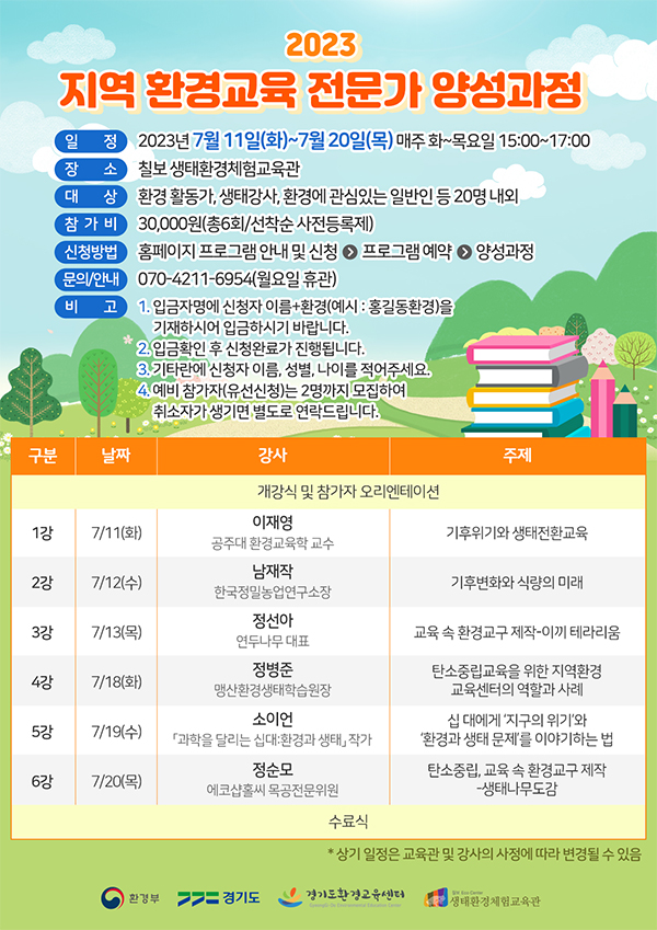지역 환경교육 전문가 양성과정(2023년) 모집-마감